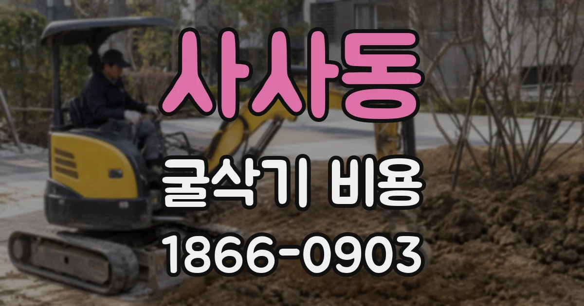 사사동 굴삭기 비용