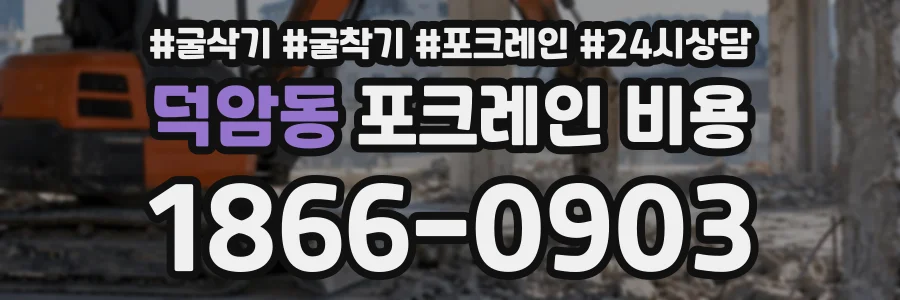 덕암동 포크레인비용 상담 전화 1866-0903