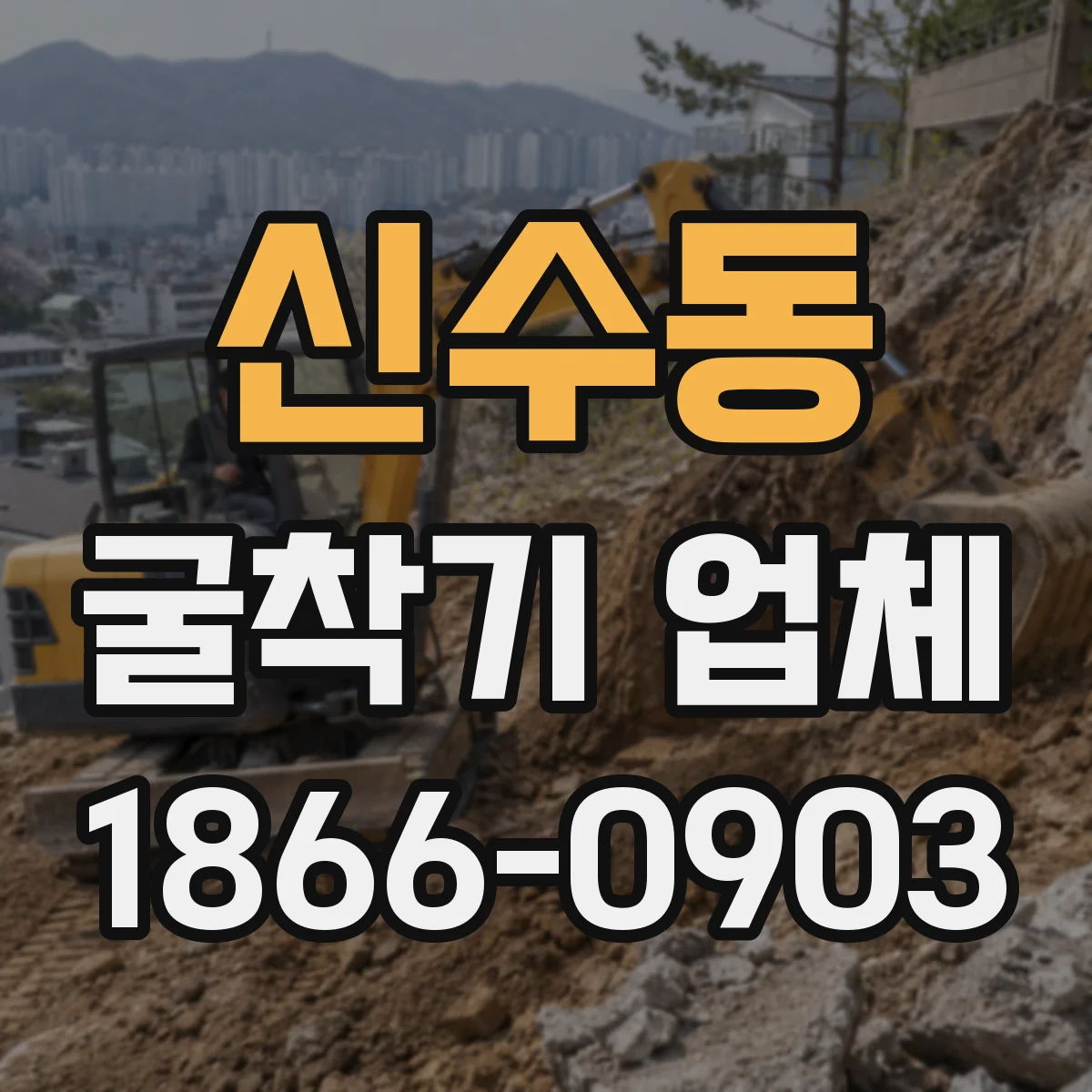 신수동 굴착기 업체