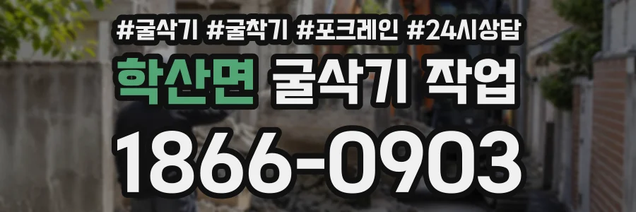학산면 굴삭기작업 상담 전화 1866-0903