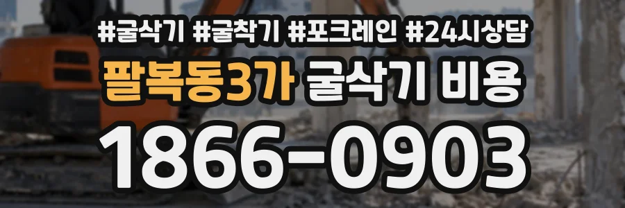 팔복동3가 굴삭기비용 상담 전화 1866-0903
