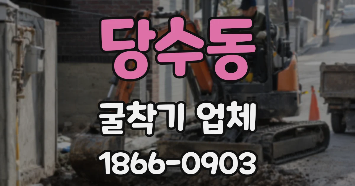 당수동 굴착기 업체