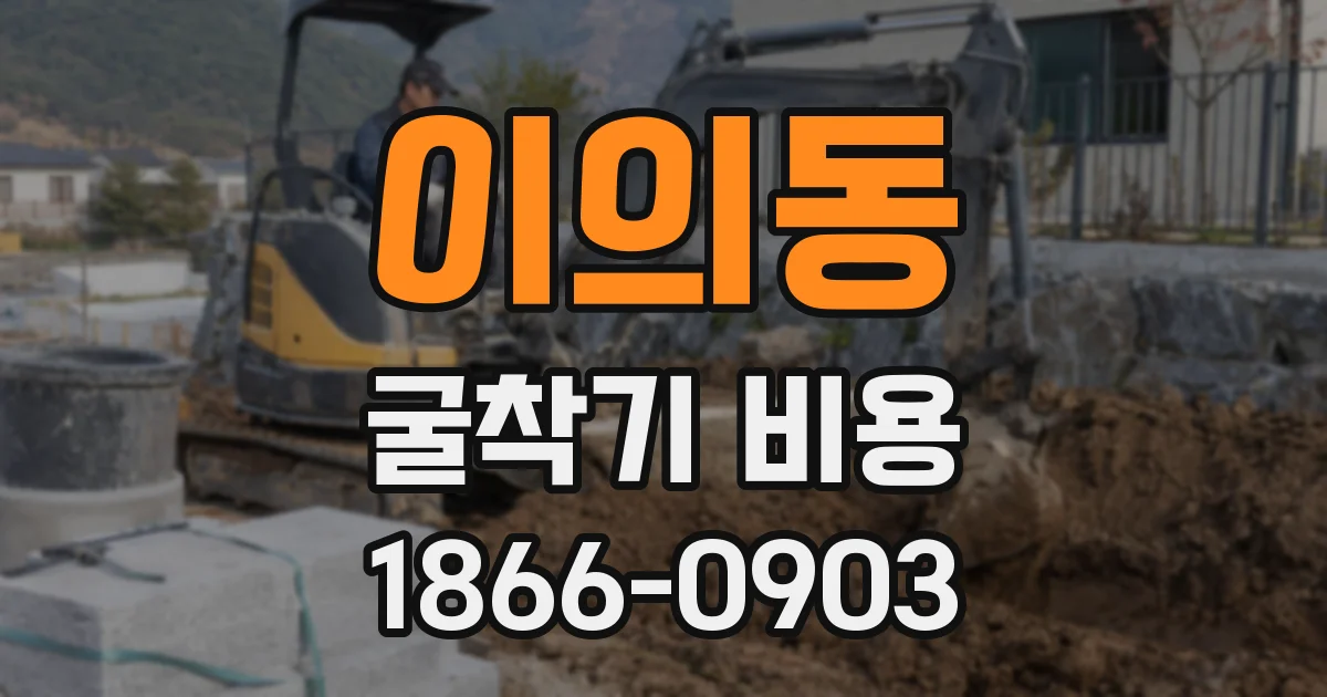 이의동 굴착기 비용