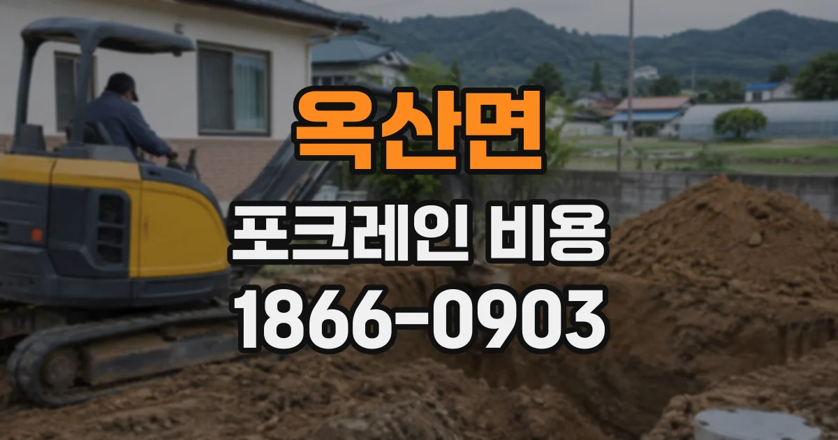 옥산면 포크레인비용