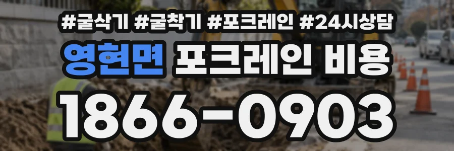 영현면 포크레인비용 상담 전화 1866-0903