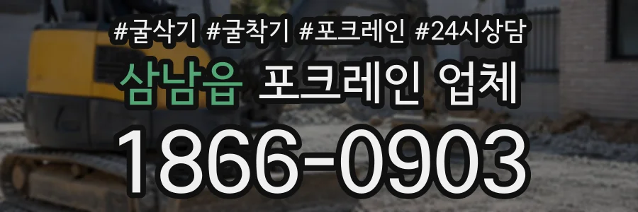 삼남읍 포크레인업체 상담 전화 1866-0903