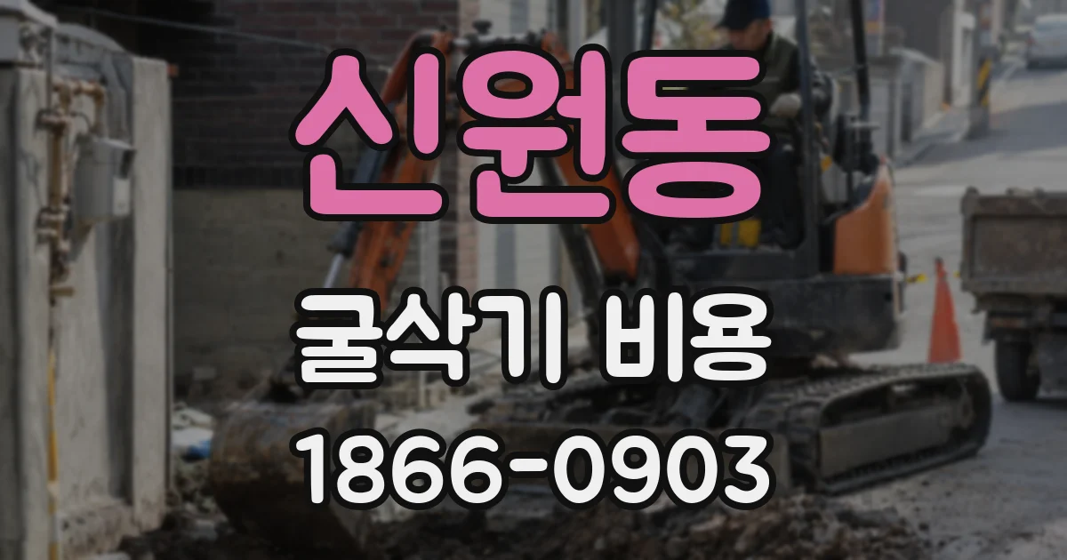 신원동 굴삭기 비용