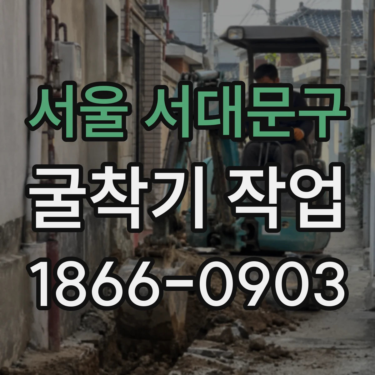 서울 서대문구 굴착기 작업