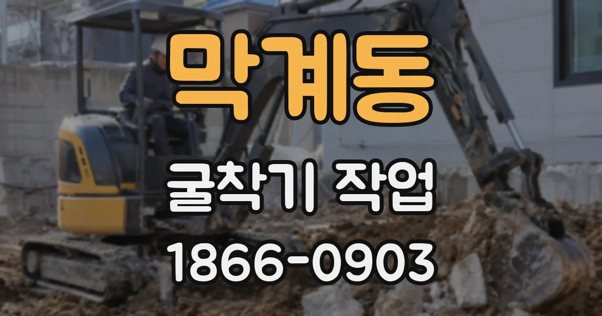 막계동 굴착기 작업