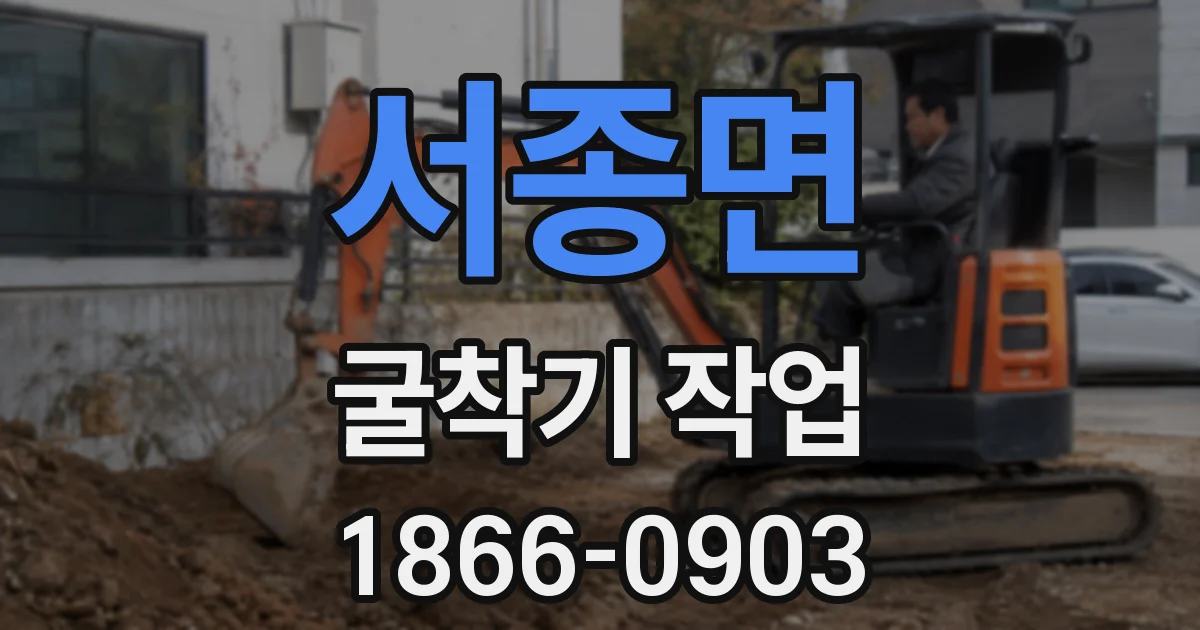 서종면 굴착기 작업