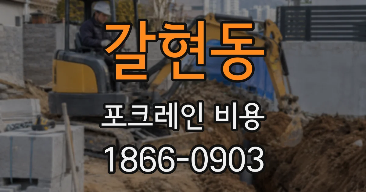 갈현동 포크레인 비용