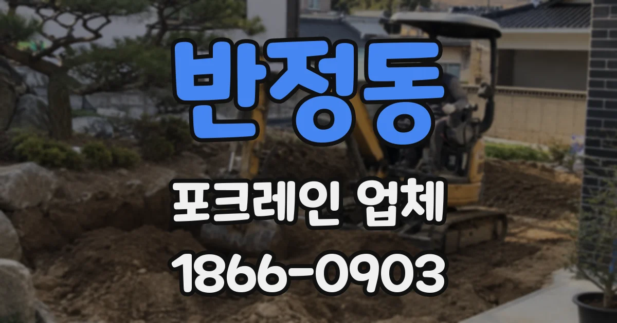 반정동 포크레인 업체