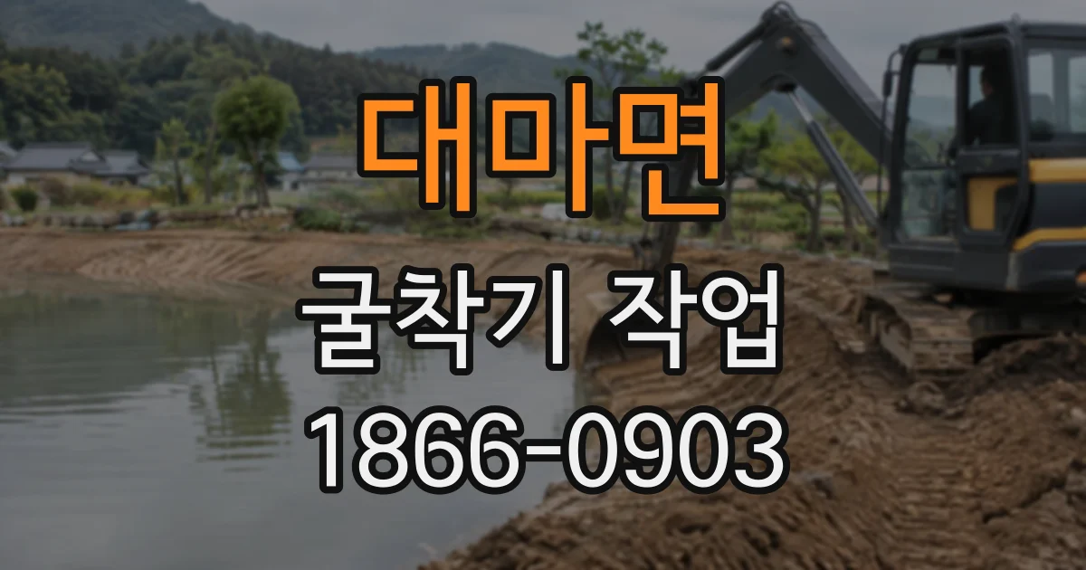 대마면 굴착기작업