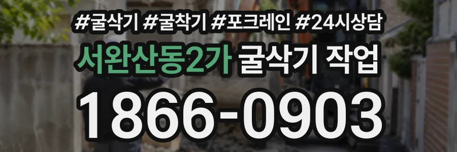 서완산동2가 굴삭기작업 상담 전화 1866-0903