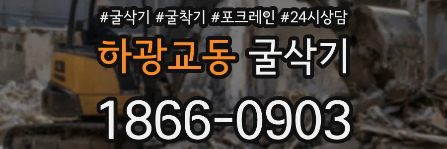 하광교동 굴삭기