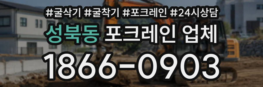 성북동 포크레인업체 상담 전화 1866-0903
