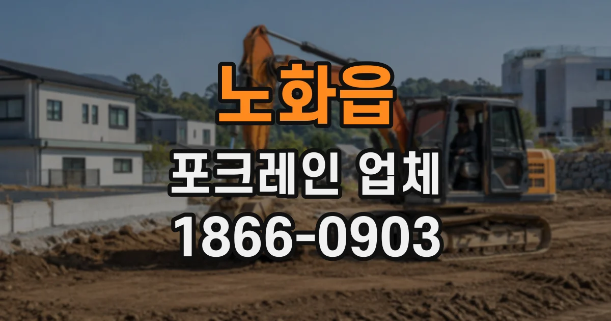 노화읍 포크레인업체