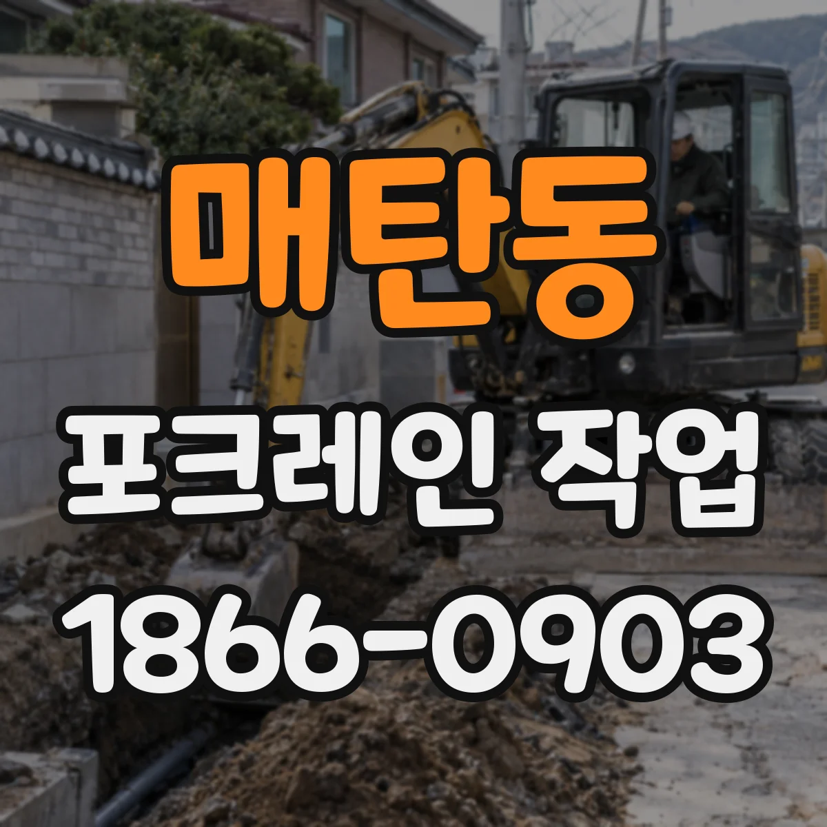 매탄동 포크레인 작업