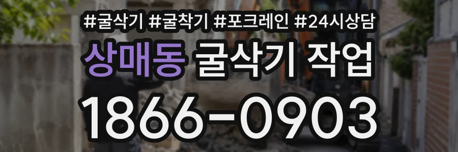 상매동 굴삭기작업 상담 전화 1866-0903