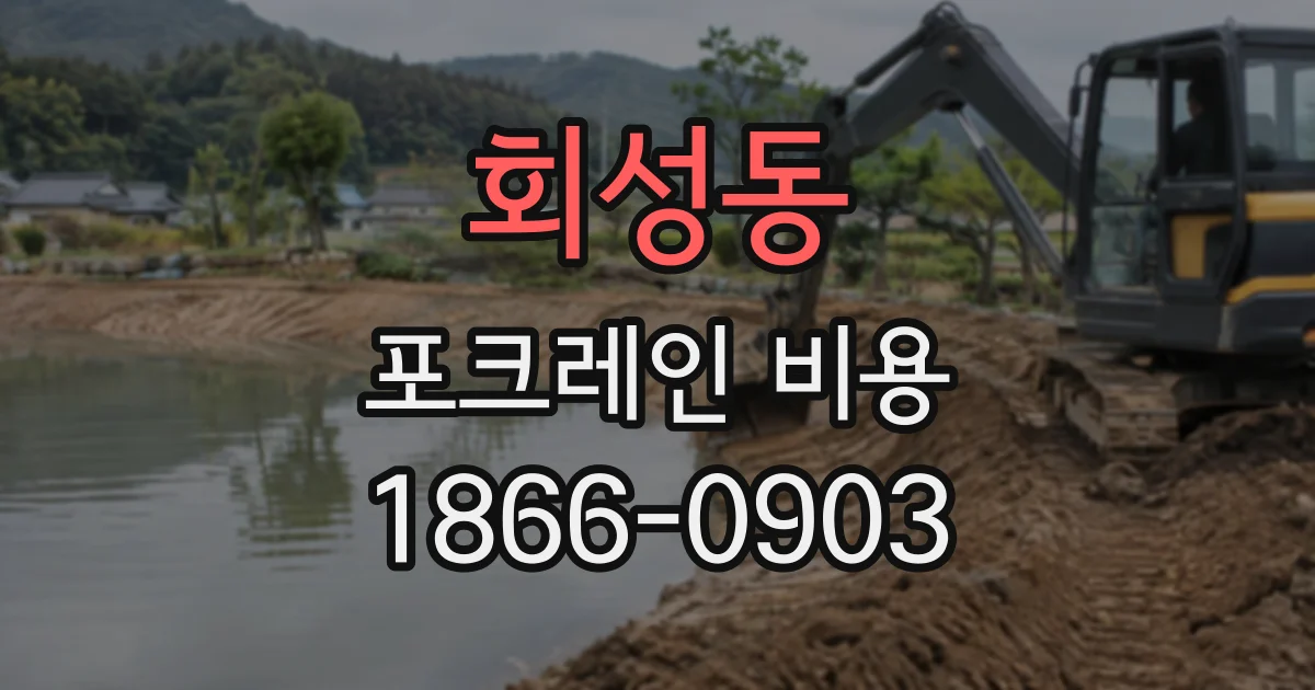 회성동 포크레인비용