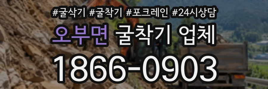 오부면 굴착기업체 상담 전화 1866-0903