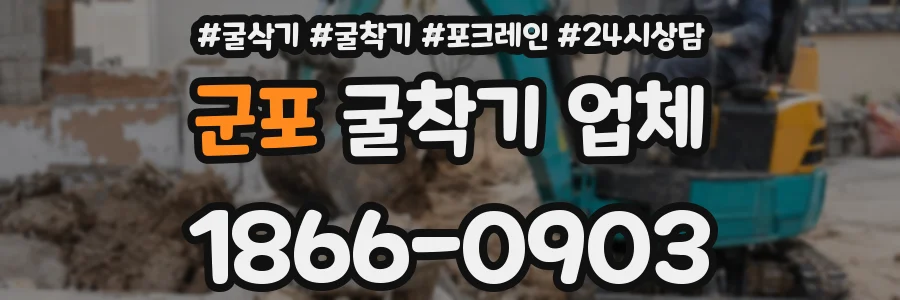 군포 굴착기 업체