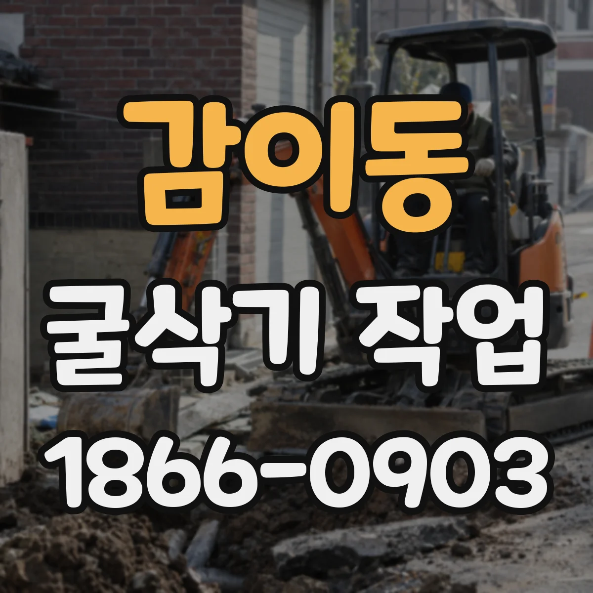 감이동 굴삭기 작업