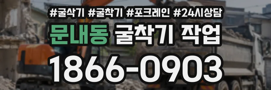 문내동 굴착기작업 상담 전화 1866-0903