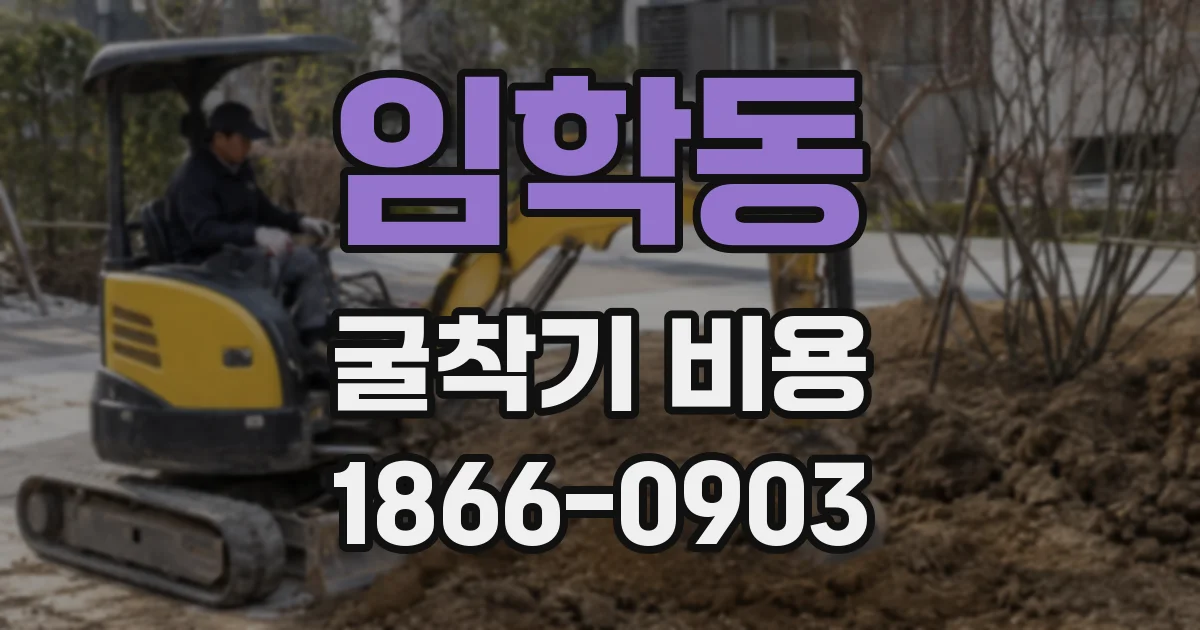 임학동 굴착기 비용