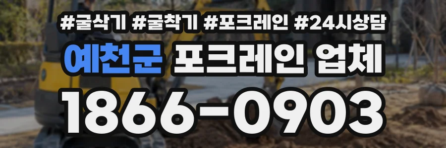 예천군 포크레인업체 상담 전화 1866-0903