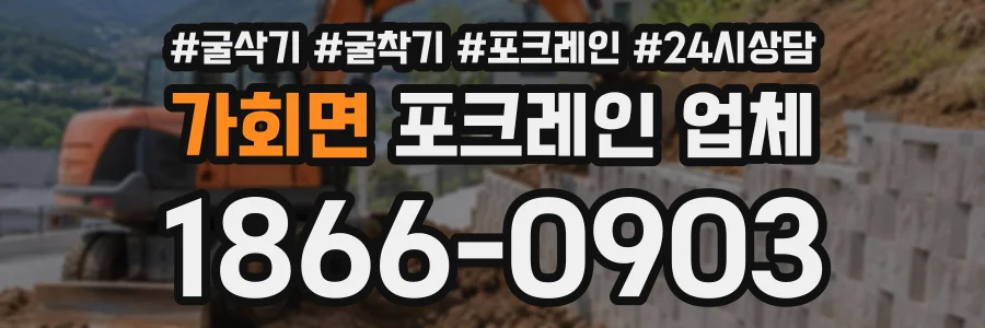 가회면 포크레인업체 상담 전화 1866-0903