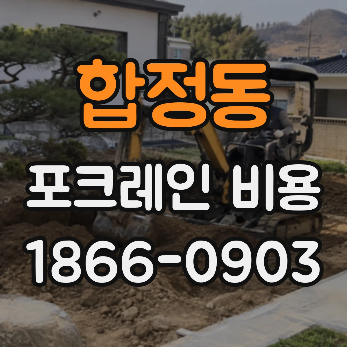 합정동 포크레인 비용