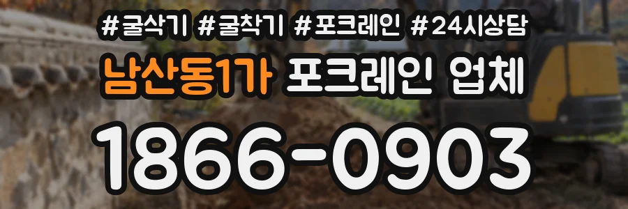 남산동1가 포크레인 업체