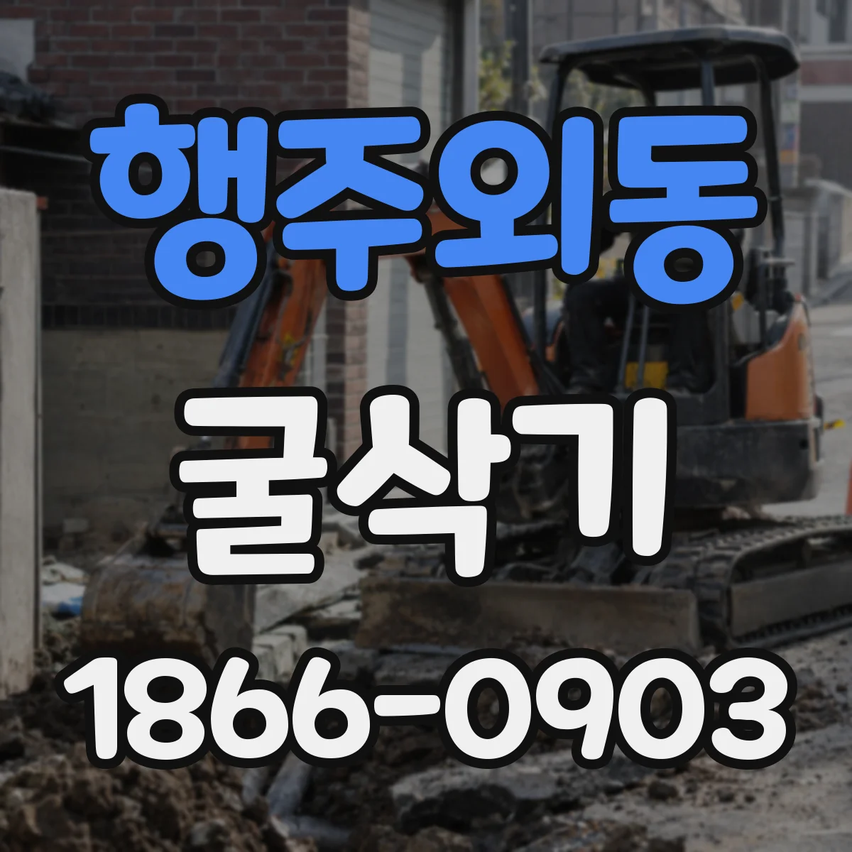 행주외동 굴삭기