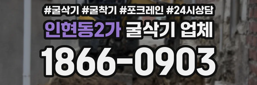인현동2가 굴삭기 업체