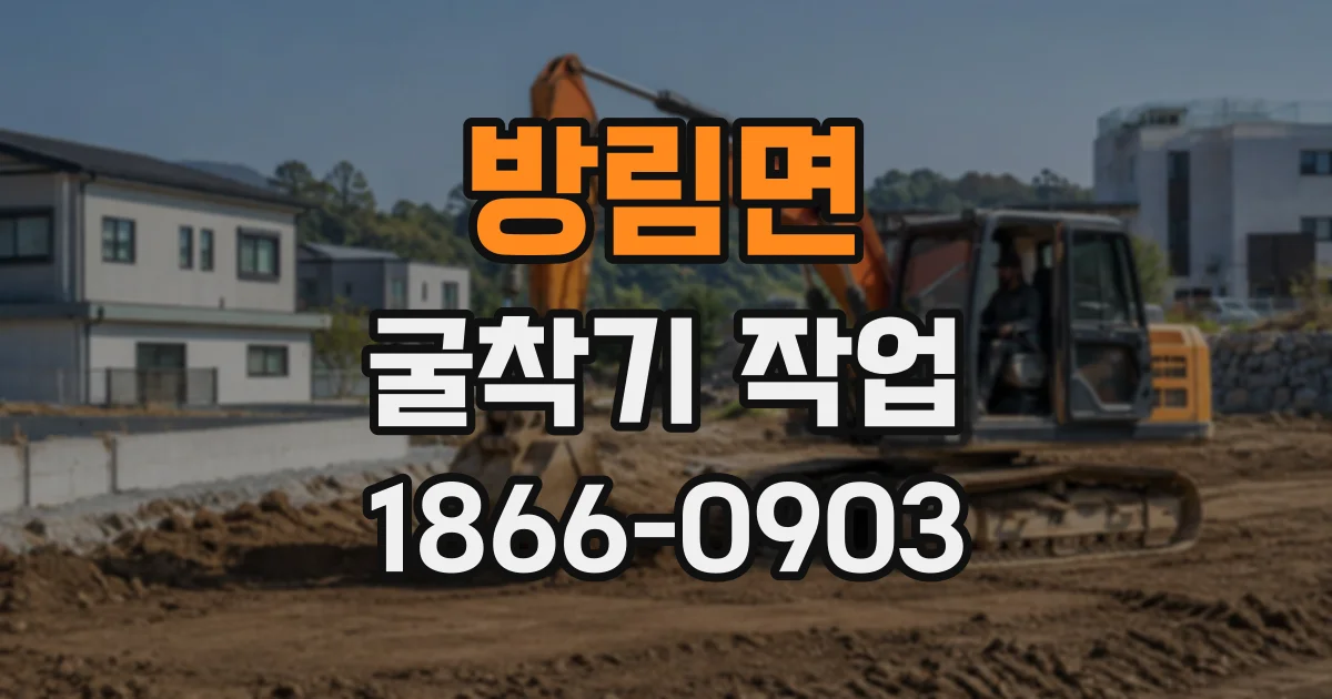 방림면 굴착기작업