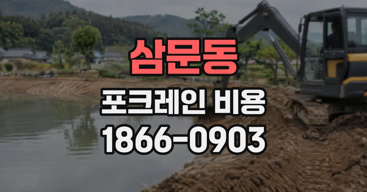 삼문동 포크레인비용