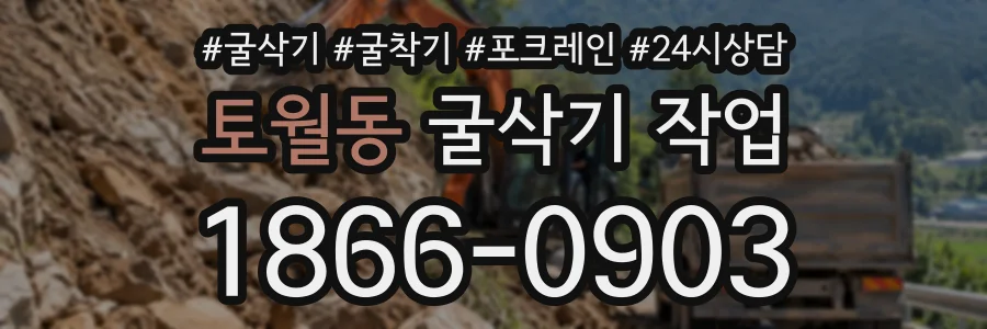 토월동 굴삭기작업 상담 전화 1866-0903