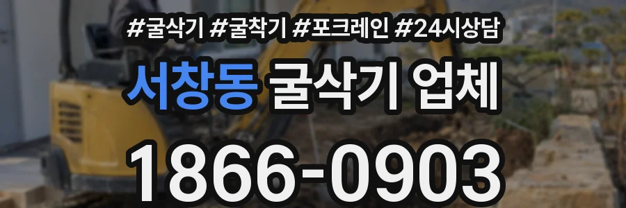 서창동 굴삭기 업체