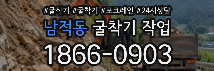 남적동 굴착기작업 상담 전화 1866-0903