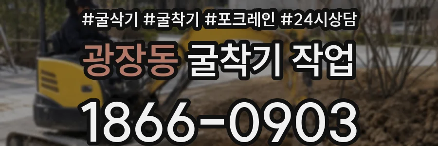 광장동 굴착기 작업