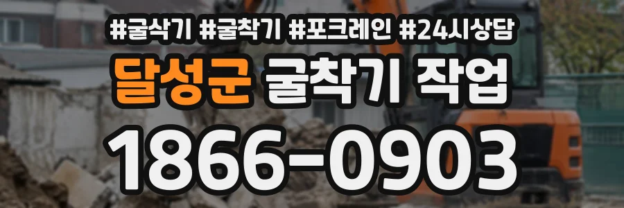 달성군 굴착기작업 상담 전화 1866-0903