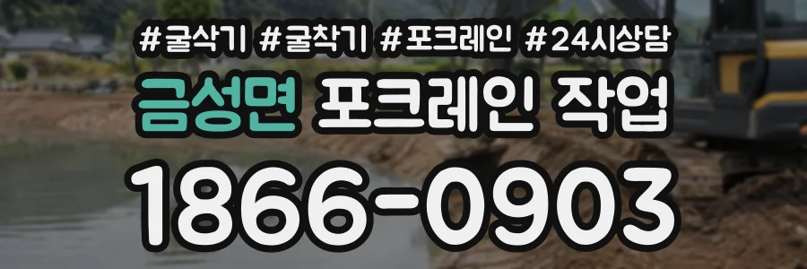 금성면 포크레인작업 상담 전화 1866-0903