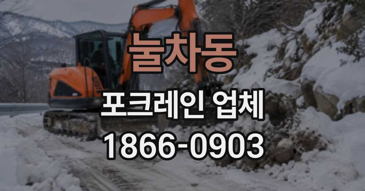 눌차동 포크레인업체