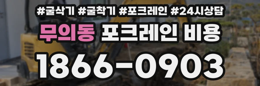 무의동 포크레인 비용