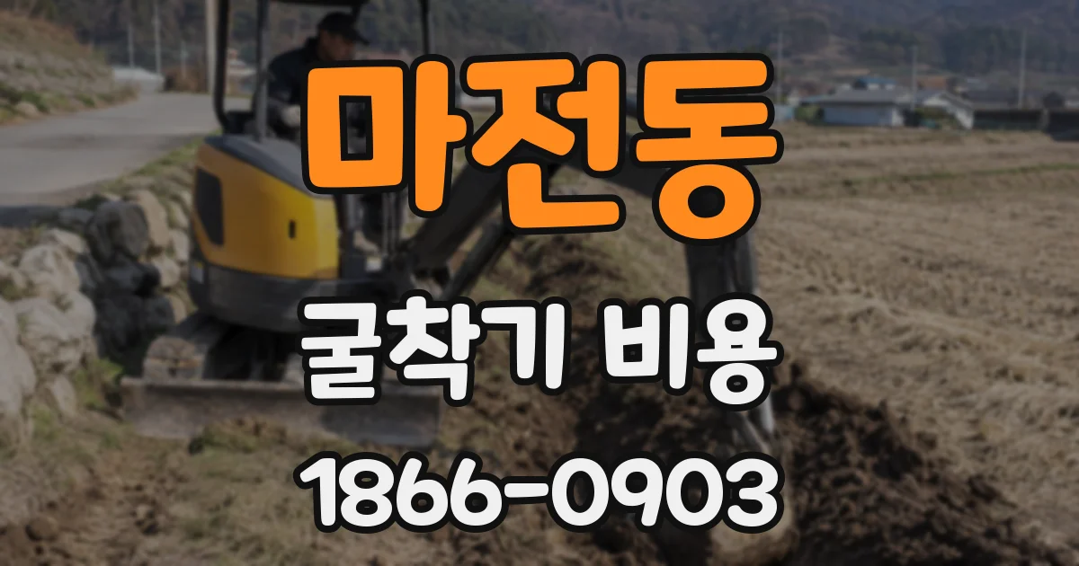 마전동 굴착기 비용