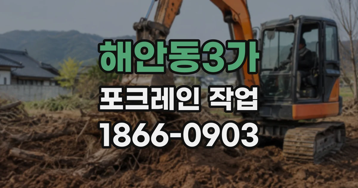 해안동3가 포크레인작업