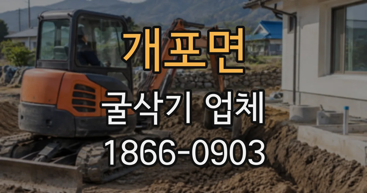 개포면 굴삭기업체