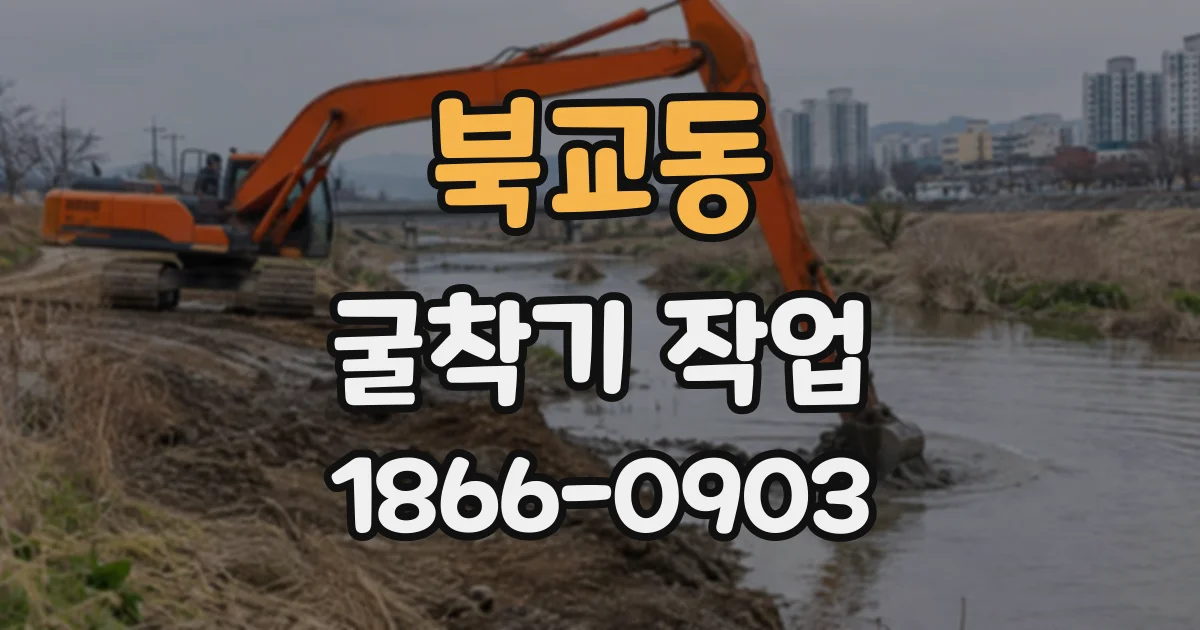 북교동 굴착기작업