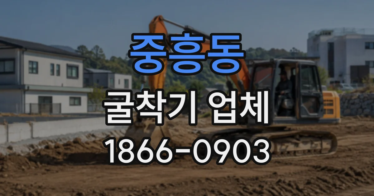 중흥동 굴착기업체